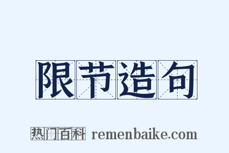 限节造句是什么意思的图片